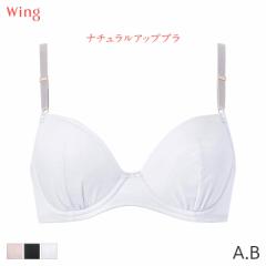 期間限定20%OFF ウイング ナチュラルアップブラ ブラジャー 3/4カップ(A B)KB3001