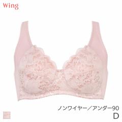 期間限定20%OFF ウイング ブラジャー フルカップ ノンワイヤー バストの脇流れをやさしくふせぐ Qサイズ(D/アンダー90)NB3503