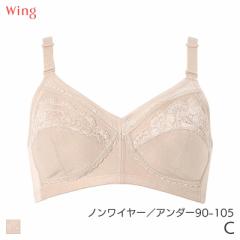 期間限定20%OFF ウイング ブラジャー フルカップ ノンワイヤーラクなつけごこちでバストをやさしくホールド Qサイズ(C/アンダー90 95 100