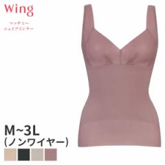 期間限定20%OFF ウイング マッチミーシェイプインナー ボディシェイパー(M L LL 3L)KA2220【メール便24】