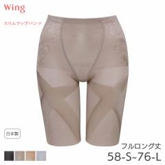 期間限定20%OFF ウイング スリムアップパンツ ガードル フルロング丈 ジャストウエスト(58-S 64-M 70-M 76-L)KQ0823【メール便08】