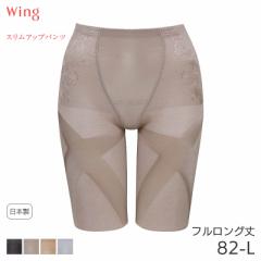 期間限定20%OFF ウイング スリムアップパンツ ガードル フルロング丈 ジャストウエスト Qサイズ(82-L)KQ0823Q【メール便08】
