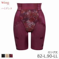 期間限定20%OFF ウイング ハミデンヌ ガードル ロング丈 ジャストウエスト Qサイズ(82-L 90-LL)KQ2785【メール便08】