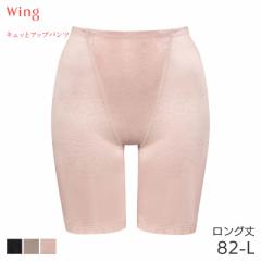 期間限定20%OFF ウイング キュッとアップパンツ ガードル ロング丈 ジャストウエスト Qサイズ(82-L)KQ0745【メール便08】