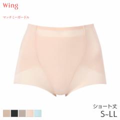 期間限定20%OFF ウイング マッチミーガードル ガードル ショート丈 ジャストウエスト(S M L LL)KQ2520【メール便06】
