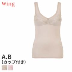 期間限定20%OFF ウイング カップ付ランジェリー ノースリーブ スタンダードシルエット(A B)NT7126【メール便20】