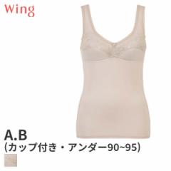期間限定20%OFF ウイング カップ付ランジェリー ノースリーブ スタンダードシルエット Qサイズ(A B/アンダー90 95)NT7126【メール便20】