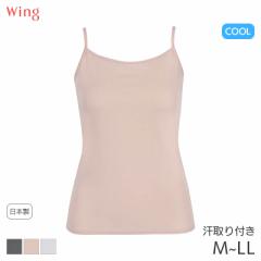 期間限定20%OFF ウイング 瞬汗ドライ ニットトップ キャミソール ストラップタイプ(M L LL)EL1039【メール便07】