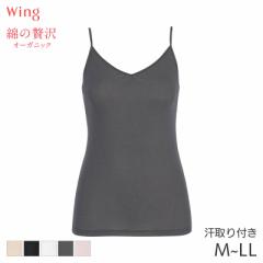 期間限定20%OFF ウイング 綿の贅沢 オーガニック ニットトップ キャミソール Vネック(M L LL)EL1056【メール便07】