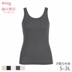 期間限定20%OFF ウイング 綿の贅沢 オーガニック ニットトップ ノースリーブ Uネック(S M L LL 3L)EL1156【メール便10】