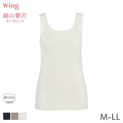 期間限定20%OFF ウイング 綿の贅沢 オーガニック リブタイプ ニットトップ ノースリーブ Uネック(M L LL)EL1161【メール便10】