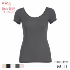 期間限定20%OFF ウイング 綿の贅沢 オーガニック ニットトップ 2分袖 Uネック(M L LL)EL1256【メール便10】