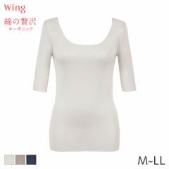 期間限定20%OFF ウイング 綿の贅沢 オーガニック フラットタイプ ニットトップ 5分袖 Uネック(M L LL)EL1548【メール便10】