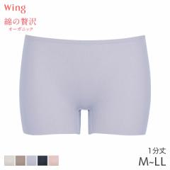 期間限定20%OFF ウイング 綿の贅沢 オーガニック フラットタイプ ニットボトム 1分丈 はきこみ丈ふつう(M L LL)ER1148【メール便06】