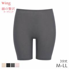 期間限定20%OFF ウイング 綿の贅沢 オーガニック ニットボトム 3分丈 はきこみ丈ふかめ(M L LL)ER1356【メール便07】