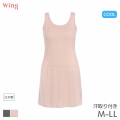期間限定20%OFF ウイング 瞬汗ドライ スリップ ノースリーブ スタンダードシルエット(M L LL/丈80 85)ES5639【メール便10】