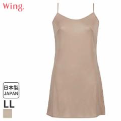 期間限定20%OFF ウイング シンプルランジェリー スリップ スタンダードシルエット(LL/丈90)ES5532【メール便10】