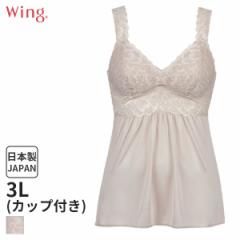 期間限定20%OFF ウイング レーシィー カップ付きインナー キャミソール スタンダードシルエット(3L)ES6340【メール便15】