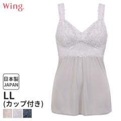 期間限定20%OFF ウイング レーシィー カップ付きインナー キャミソール スタンダードシルエット(LL)ES6340【メール便15】