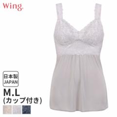 期間限定20%OFF ウイング レーシィー カップ付きインナー キャミソール スタンダードシルエット(M L)ES6340【メール便15】