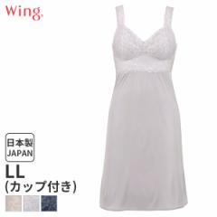 期間限定20%OFF ウイング レーシィー カップ付きインナー スリップ スタンダードシルエット(LL/丈90)ES6840【メール便15】