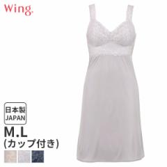期間限定20%OFF ウイング レーシィー カップ付きインナー スリップ スタンダードシルエット(M L/丈90)ES6840【メール便15】