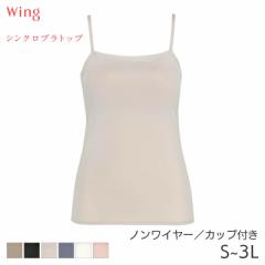 期間限定20%OFF ウイング シンクロブラトップ 吸汗速乾タイプ カップ付きインナー キャミソール スタンダードシルエット(M L LL)ET1052