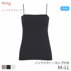 期間限定20%OFF ウイング シンクロブラトップ スリムストラップ カップ付きインナー キャミソール スタンダードシルエット(M L LL)ET1093