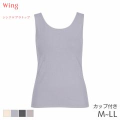 期間限定20%OFF ウイング シンクロブラトップ リブタイプ カップ付きインナー ノースリーブ スタンダードシルエット(M L LL)ET1172
