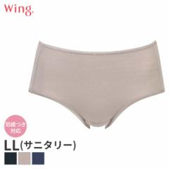 期間限定20%OFF ウイング カナウ サニタリーショーツ はきこみ丈ふつう ノーマルショーツ(LL)EC8500【メール便10】