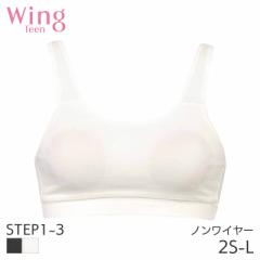 期間限定20%OFF ウイング ティーン ステップ1-3 つけはじめ ブラジャー ノンワイヤー(2S-L)RL6405【メール便15】