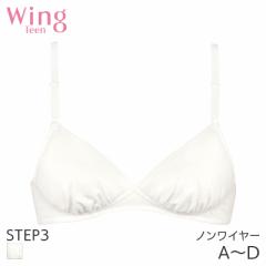 期間限定20%OFF ウイング ティーン ステップ3 ブラジャー 3/4カップ ノンワイヤー(A B C D)RB2410