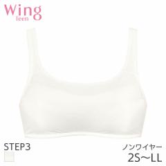 期間限定20%OFF ウイング ティーン ステップ3 ブラジャー ノンワイヤー ラウンドタイプ(2S S M L LL)RB2413