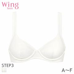 期間限定20%OFF ウイング ティーン ステップ3 ブラジャー 3/4カップ(A B C D E F)RB2414