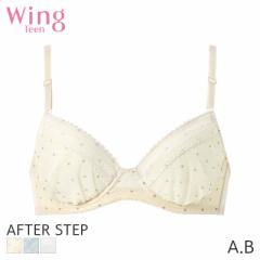 期間限定20%OFF ウイング ティーン アフターステップ フィット ブラジャー 3/4カップ(A B)RB2451