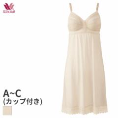 期間限定20%OFF ワコール ソフトタッチ カップ付ランジェリー スリップ スタンダードシルエット(A B C/丈90 95)JRA146【メール便20】