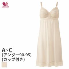 期間限定20%OFF ワコール ソフトタッチ カップ付ランジェリー スリップ スタンダードシルエット Qサイズ(A B C/アンダー90 95/丈95)JRA14