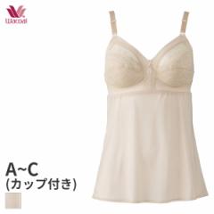 期間限定20%OFF ワコール ソフトタッチ カップ付ランジェリー キャミソール(A B C)JRC446【メール便15】