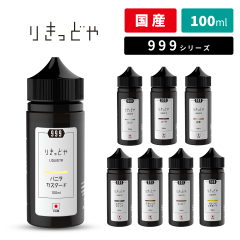 �d�q�^�o�R ���L�b�h ���Y �x�C�v �肫���ǂ� LIQUIDYA 999�V���[�Y 100ml �{�g�� �x�v���O VAPE �x�[�v ��e��
