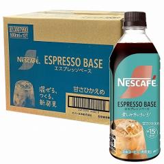 ネスカフェ エスプレッソベース 甘さひかえめ 500ml×12本セット 送料