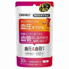 血圧&血管ケア 30粒 メール便送料無料