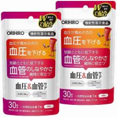血圧&血管ケア 30粒×2個セット メール便送料無料