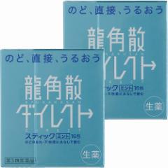 【第3類医薬品】 龍角散ダイレクト スティックミント 16包×2個セット メール便送料無料