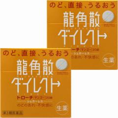 【第3類医薬品】龍角散ダイレクト トローチ マンゴー 20錠×2個セット メール便送料無料