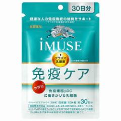 キリン iMUSE(イミューズ) 免疫ケアサプリメント 30日分 メール便送料無料