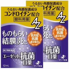 【第2類医薬品】 エーゼット抗菌目薬 12mL×2個セット メール便送料無料 ※セルフメディケーション税制対象商品