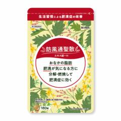 【第2類医薬品】 本草 防風通聖散エキス錠-H 180錠 メール便送料無料 / ダイエット 漢方 脂肪燃焼