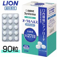 【ライオン 乳酸菌 LS1 歯科用 オーラルヘルスタブレット 90粒 約30日分】