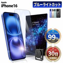 【99％カット】 iPhone 16 ガラスフィルム ブルーライトカット フィルム 全面保護 ブルーライト UVカット 99% iPhone16 本体 保護 さらさ