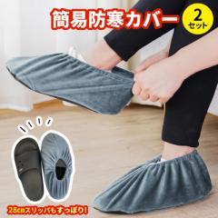 防寒 シューズカバー 靴カバー ルームシューズ 足袋 靴カバー 大人用 子供用 滑り止め付き メンズ レディース おしゃれ ワーク 業務用 厚